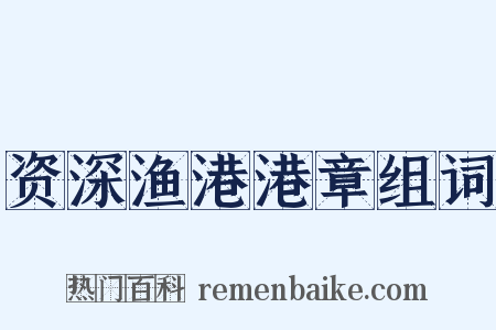 资深渔港港章组词是什么意思的图片